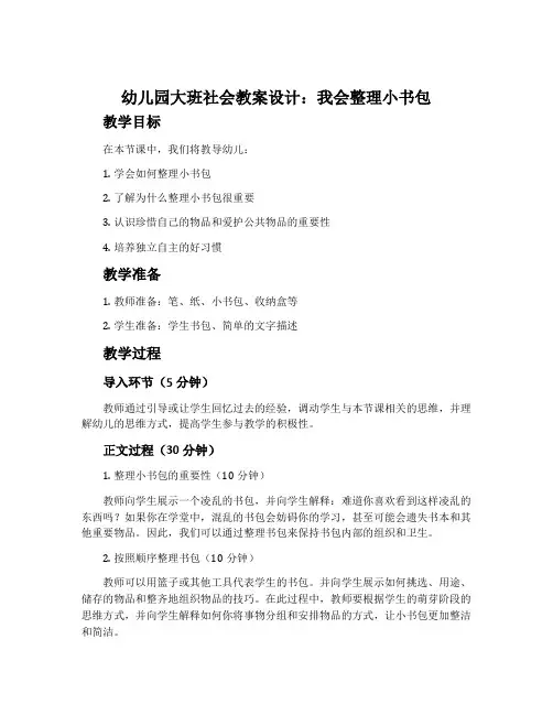 幼儿园大班社会教案设计：我会整理小书包