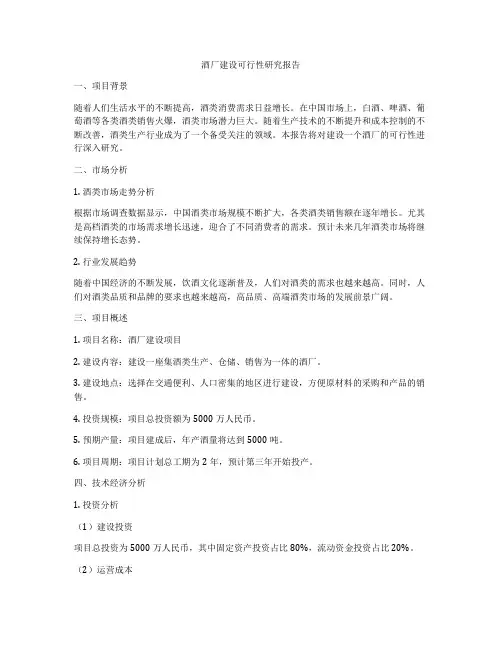 酒厂建设可行性研究报告
