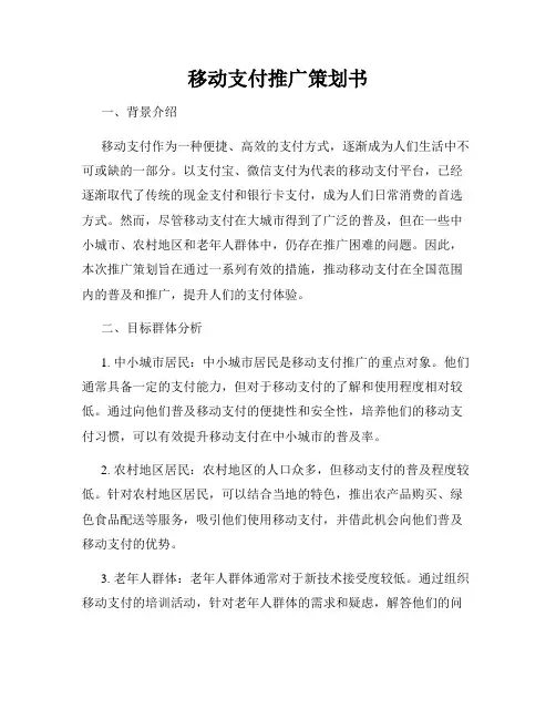 移动支付推广策划书