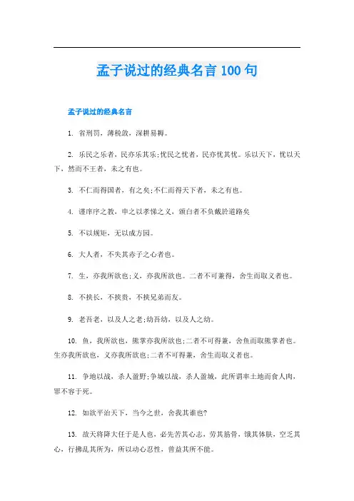 孟子说过的经典名言100句