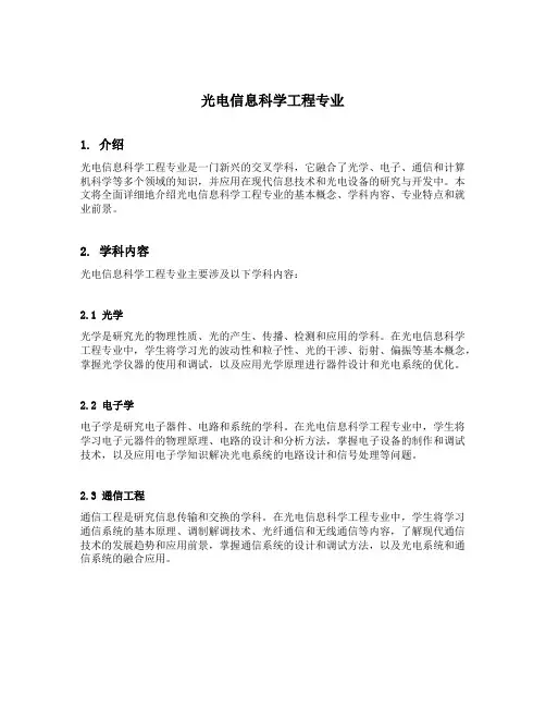 光电信息科学工程专业