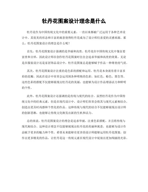 牡丹花图案设计理念是什么