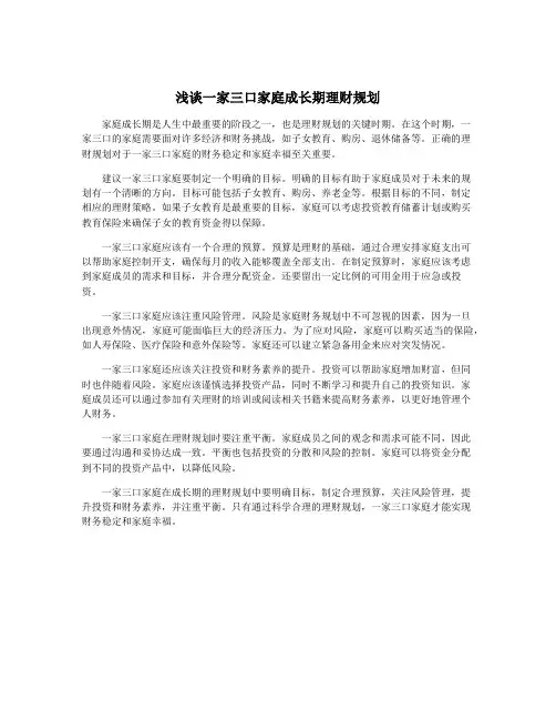 浅谈一家三口家庭成长期理财规划