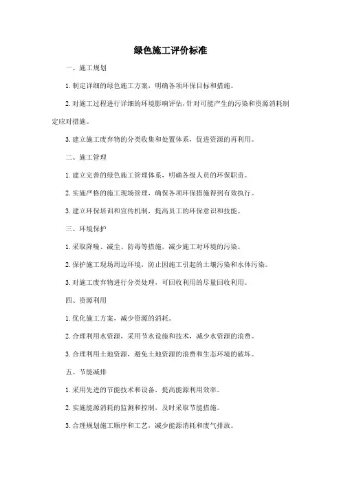 绿色施工评价标准