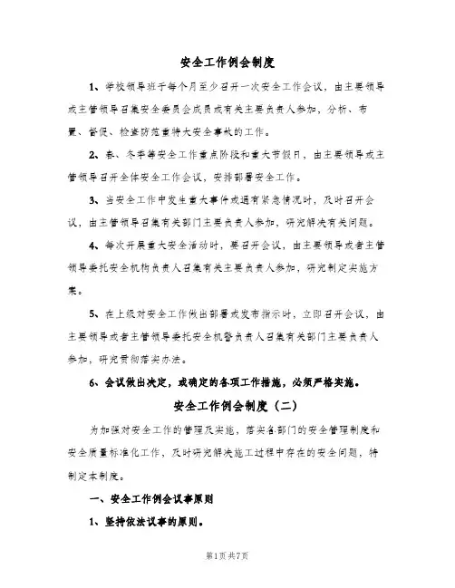 安全工作例会制度(五篇)