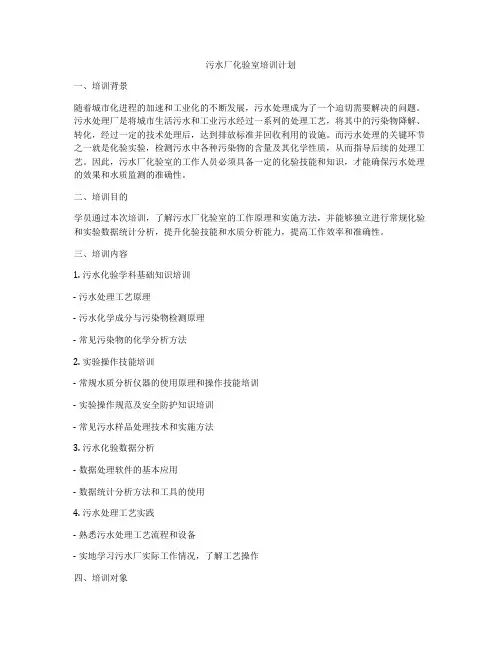 污水厂化验室培训计划