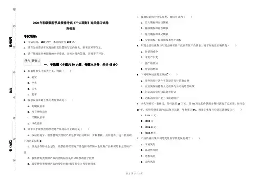 2020年初级银行从业资格考试《个人理财》过关练习试卷 附答案