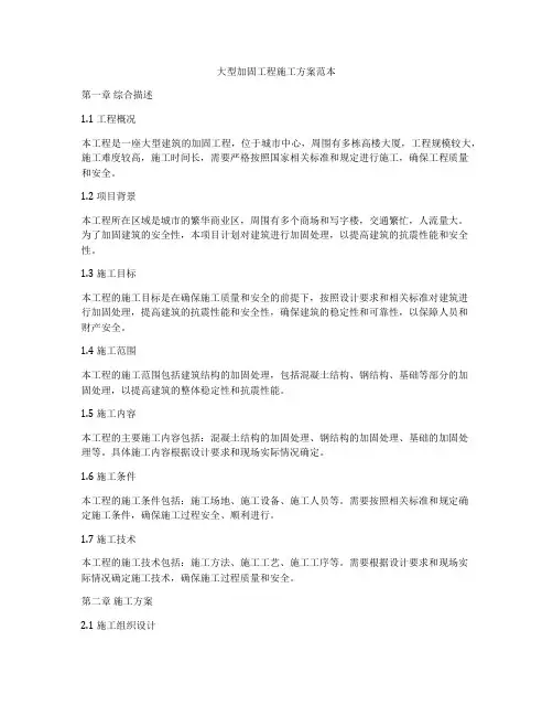 大型加固工程施工方案范本