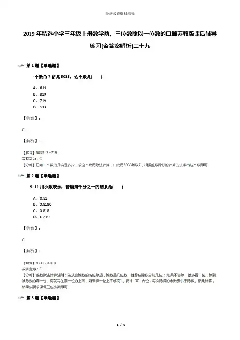 2019年精选小学三年级上册数学两、三位数除以一位数的口算苏教版课后辅导练习[含答案解析]二十九
