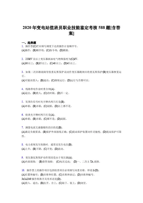 最新2020年变电站值班员职业技能鉴完整版考核复习题库588题(含答案)