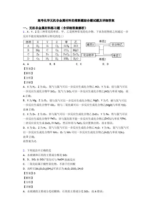 高考化学无机非金属材料的推断题综合题试题及详细答案