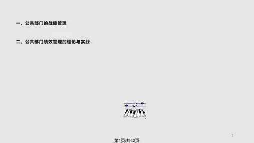 公共部门战略管理与绩效管理PPT课件