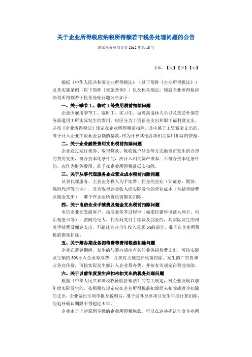 2012年15号关于企业所得税应纳税所得额若干税务处理问题的公告