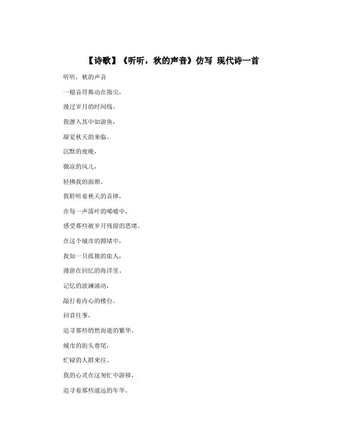 【诗歌】《听听,秋的声音》仿写 现代诗一首