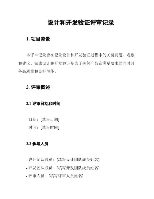 设计和开发验证评审记录