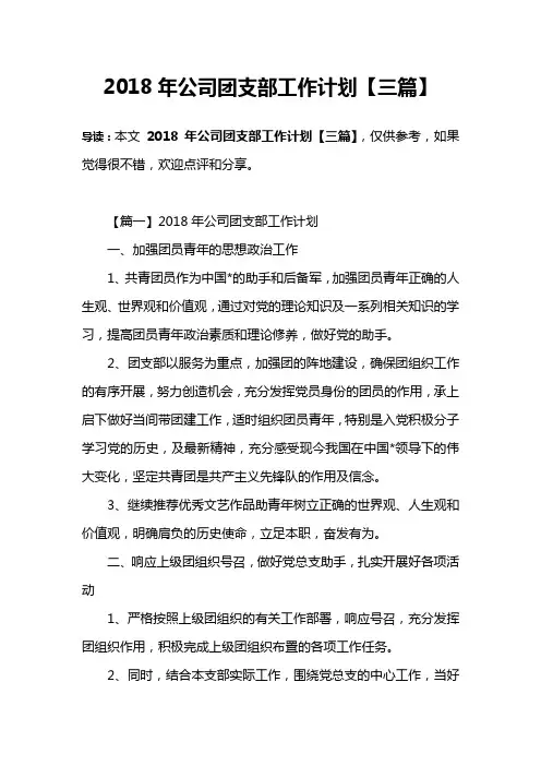 2018年公司团支部工作计划【三篇】