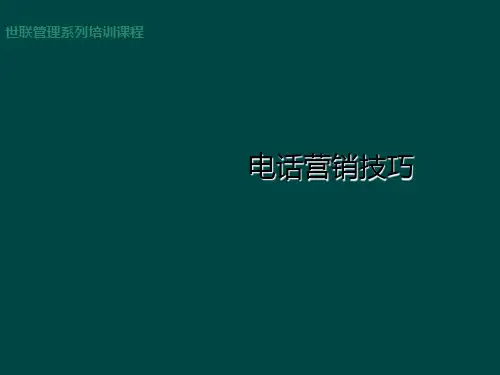 电话营销技巧二ppt课件