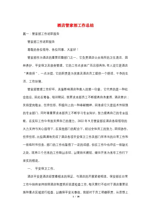酒店管家部工作总结