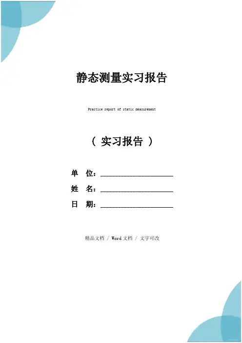 静态测量实习报告