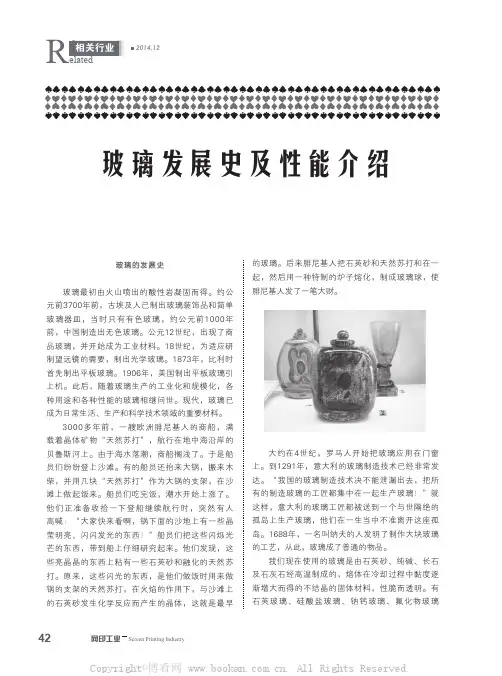 玻璃发展史及性能介绍