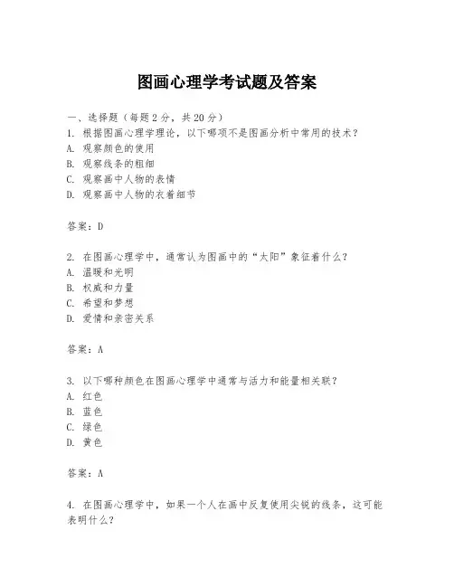 图画心理学考试题及答案