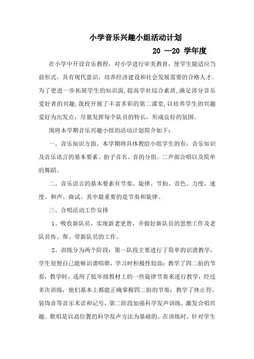 小学音乐兴趣小组活动计划