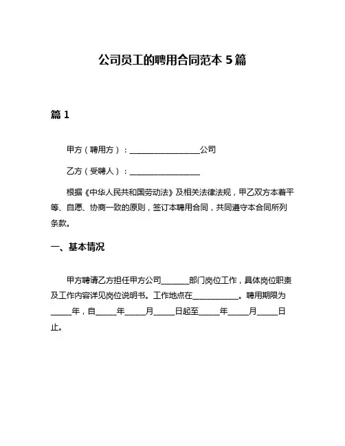 公司员工的聘用合同范本5篇