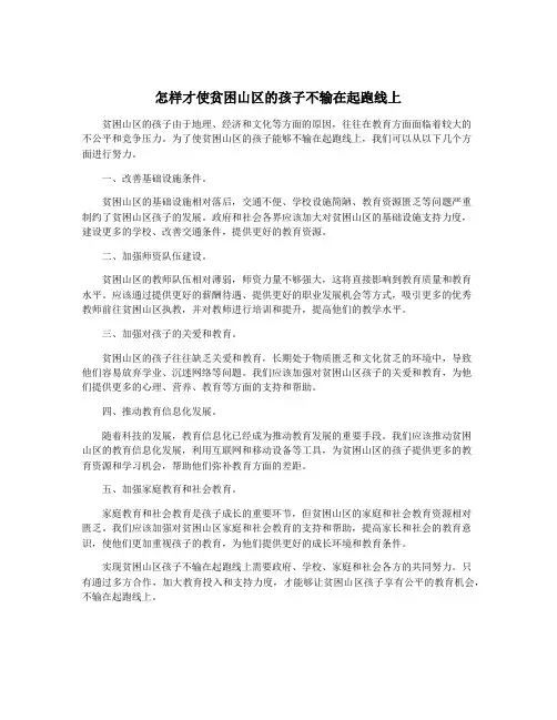 怎样才使贫困山区的孩子不输在起跑线上