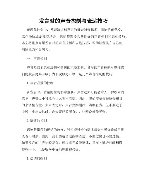 发言时的声音控制与表达技巧