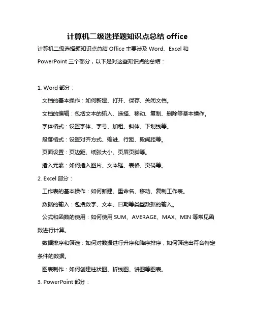 计算机二级选择题知识点总结office