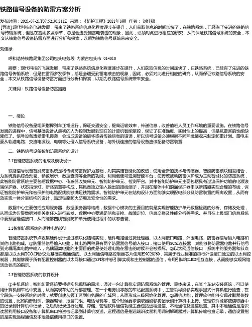 铁路信号设备的防雷方案分析