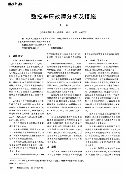 数控车床故障分析及措施