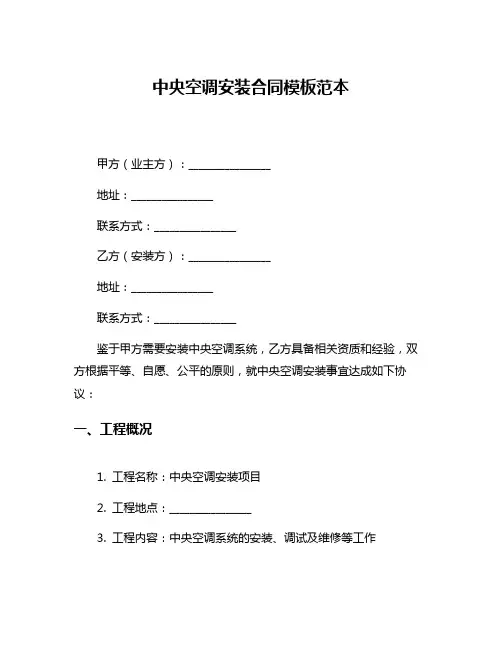 中央空调安装合同模板范本