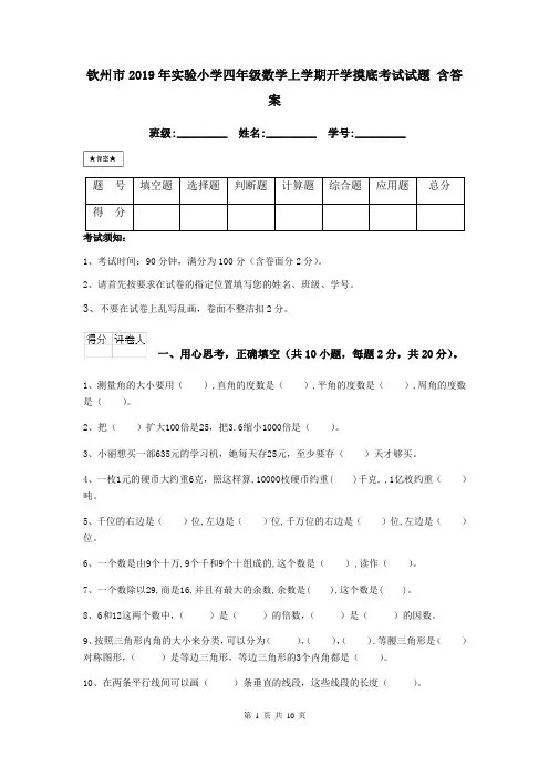 钦州市2019年实验小学四年级数学上学期开学摸底考试试题 含答案
