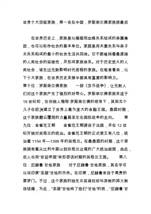 世界十大顶级家族,第一名在中国,罗斯柴尔德家族排最后