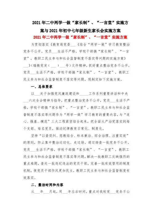 2021年二中两学一做“家长制”、“一言堂”实施方案与2021年初中七年级新生家长会实施方案