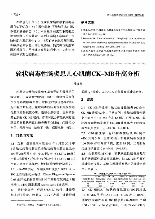 轮状病毒性肠炎患儿心肌酶CK—MB升高分析