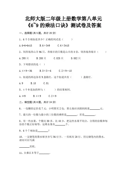 北师大版二年级上册数学第八单元《6~9的乘法口诀》测试卷及答案(精品)