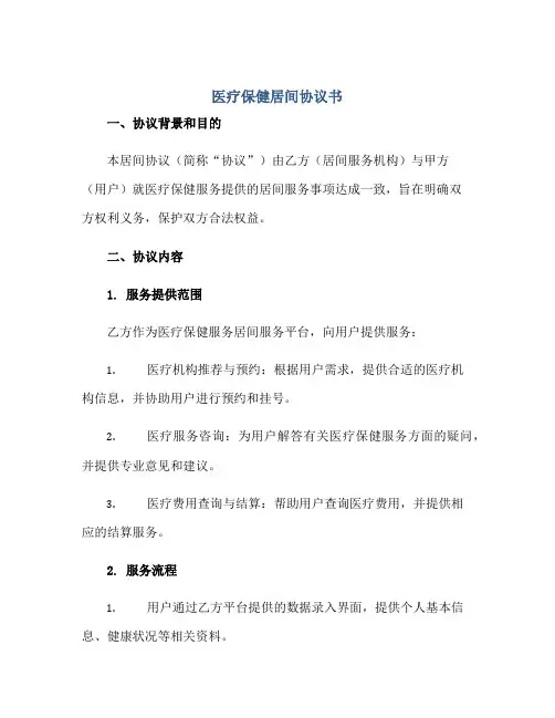 医疗保健居间协议书正规范本(通用版)