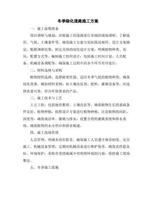 冬季绿化道路施工方案