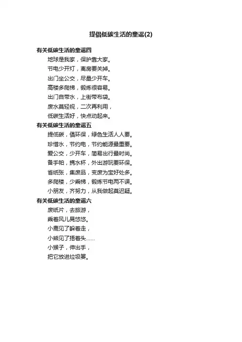 提倡低碳生活的童谣（2）