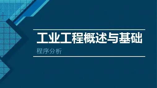 工业工程概述与基础-程序分析的概念、特点及目的