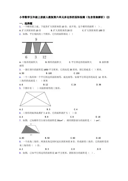 小学数学五年级上册新人教版第六单元多边形的面积检测(包含答案解析)(2)