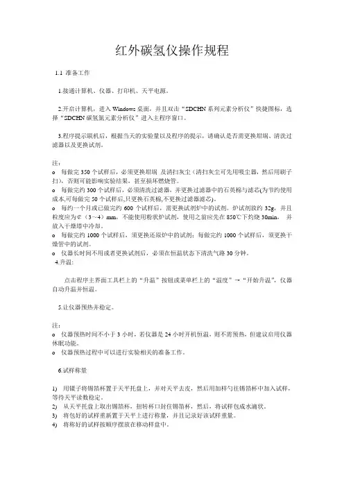 红外碳氢仪操作规程