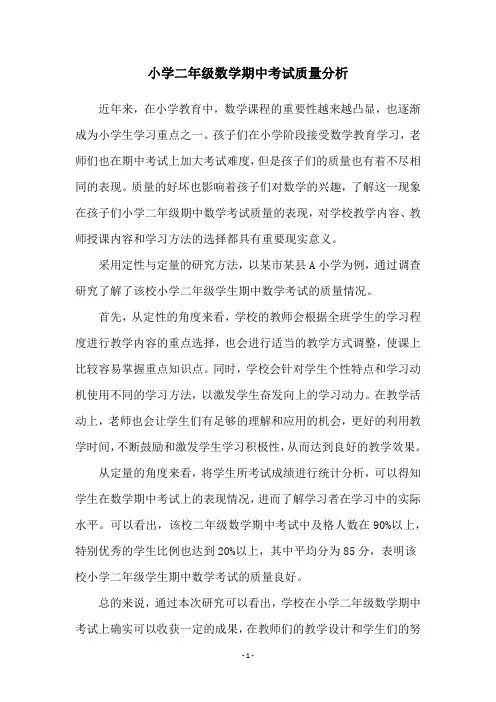 小学二年级数学期中考试质量分析