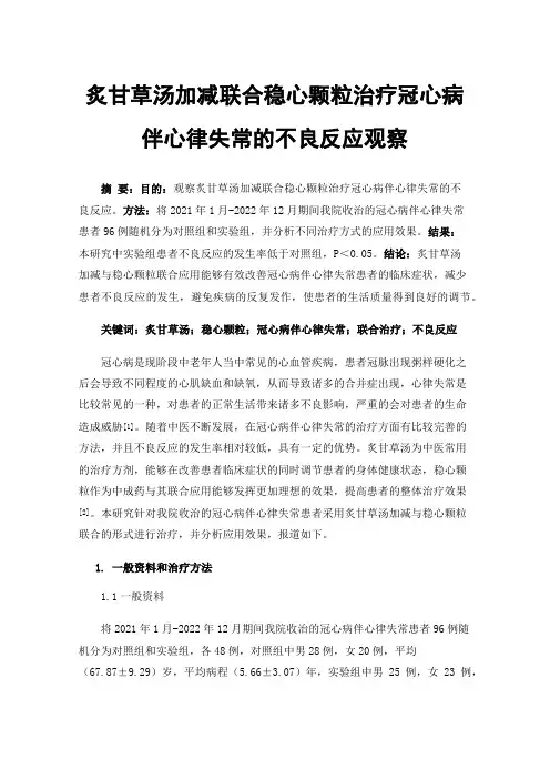 炙甘草汤加减联合稳心颗粒治疗冠心病伴心律失常的不良反应观察