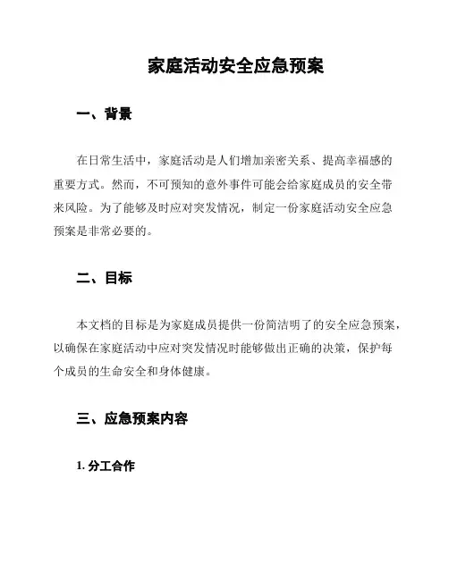 家庭活动安全应急预案