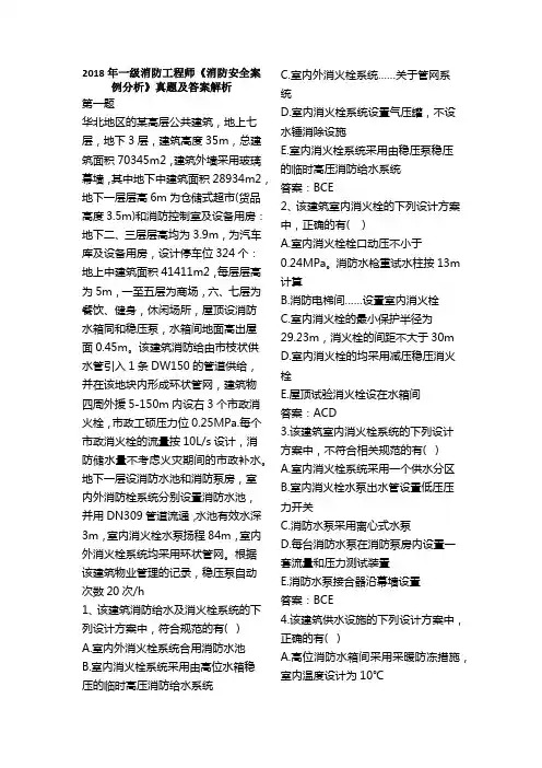 2018年一级消防工程师《消防安全案例分析》考试真题及答案解析