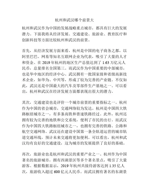杭州和武汉哪个前景大