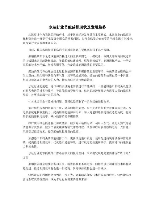 水运行业节能减排现状及发展趋势